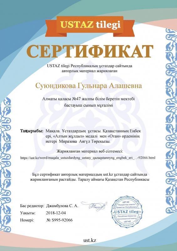 Миразова  Аягүл  Төреқызына  арналған  "Ұстаздардың  ұстасы" атты  мақалаға  берілген Г.А.Суюндикованың сертификаты
