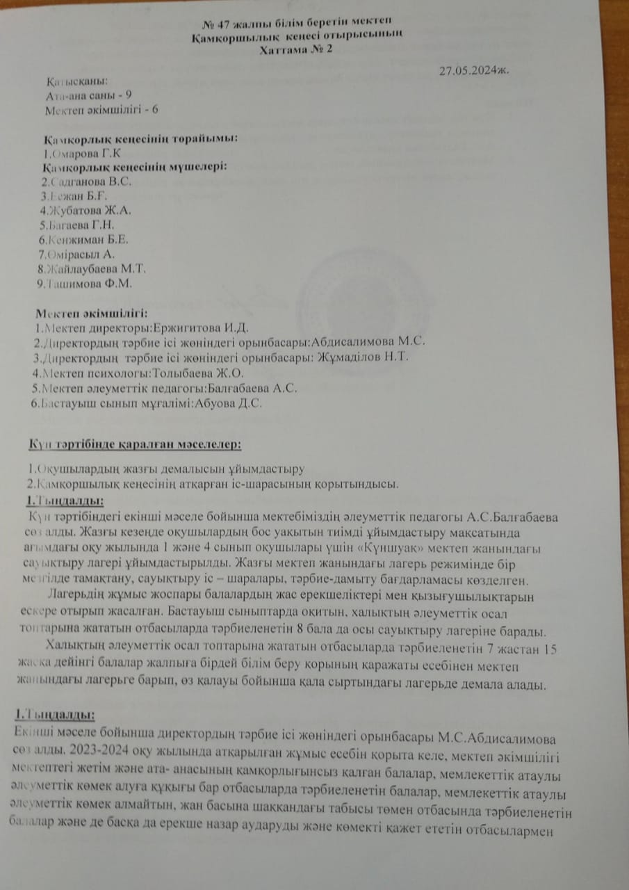 Попечительский советінің хаттамасы 2023-2024 оқу жылы