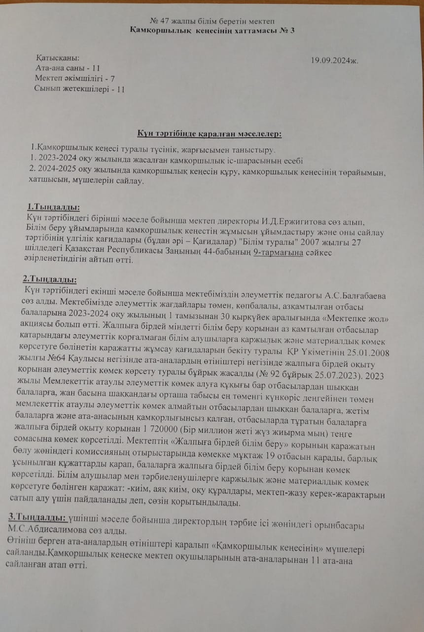 Қамқоршылық кеңесінің хаттамасы 2024-2025 оқу жылы