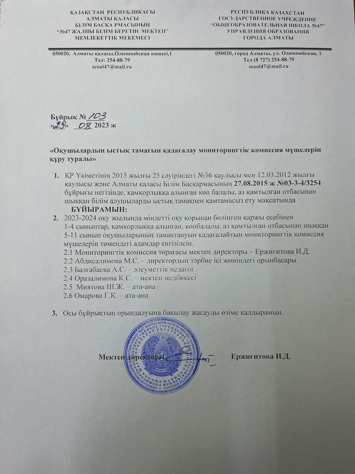 Оқушылардың ыстық тамағын қадағалау мониторингтік комиссия мүшелерін құру туралы бұйрық