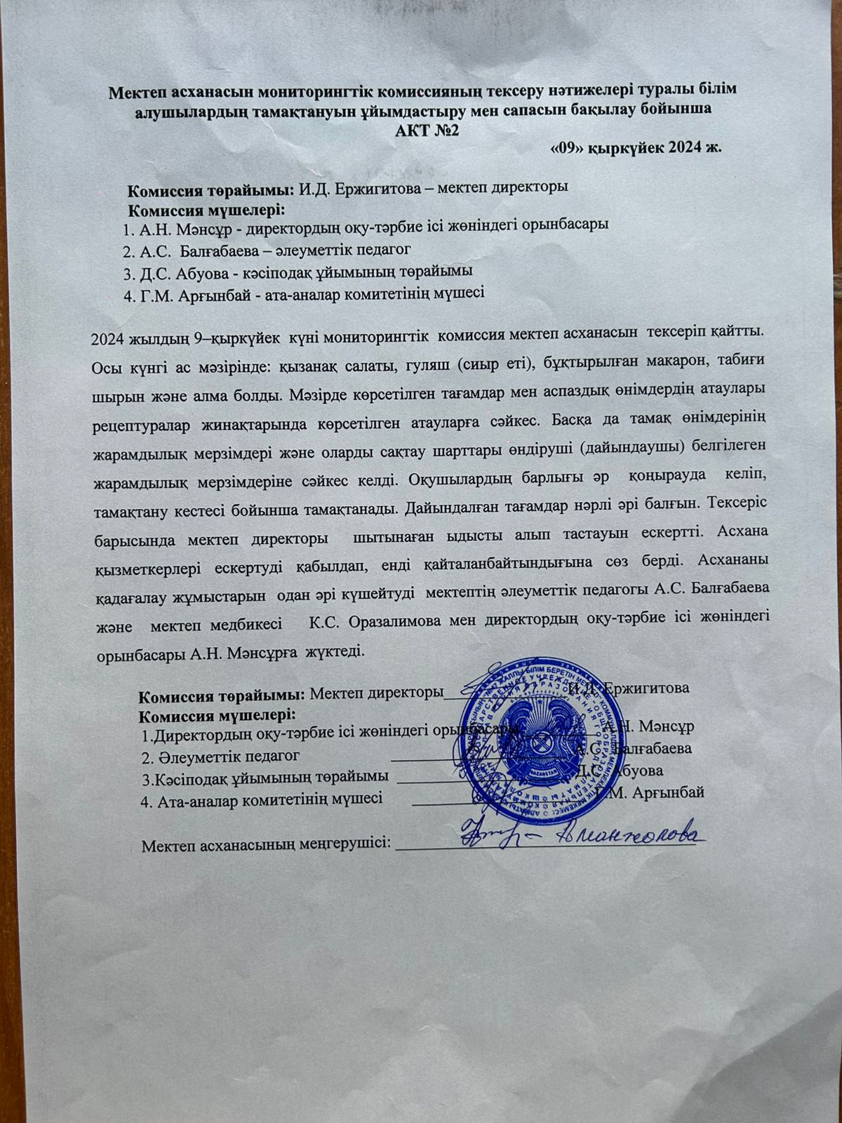 Тамақтану сапасына мониторинг жүргізу актісі