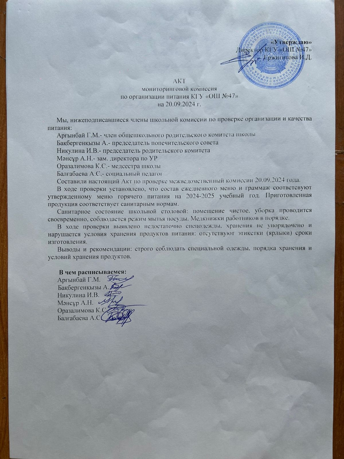 Тамақтану сапасына мониторинг жүргізу актісі