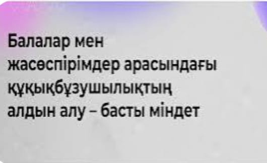 «Балалар мен жасөспірімдер арасындағы құқықбұзушылықтың алдын алу – басты міндет» сынып сағаты