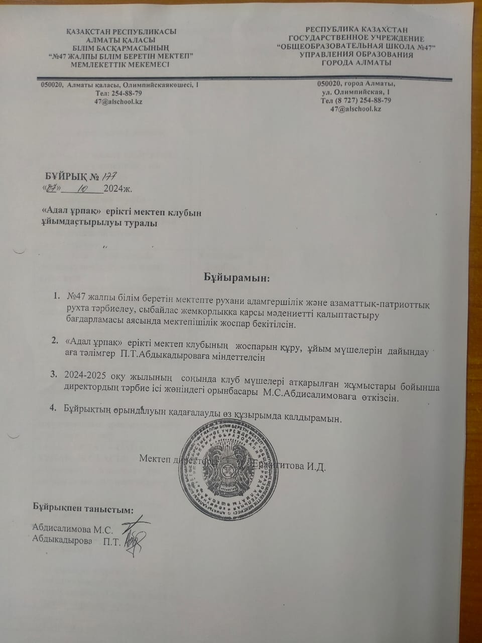 Бұйрық "Адал ұрпақ"