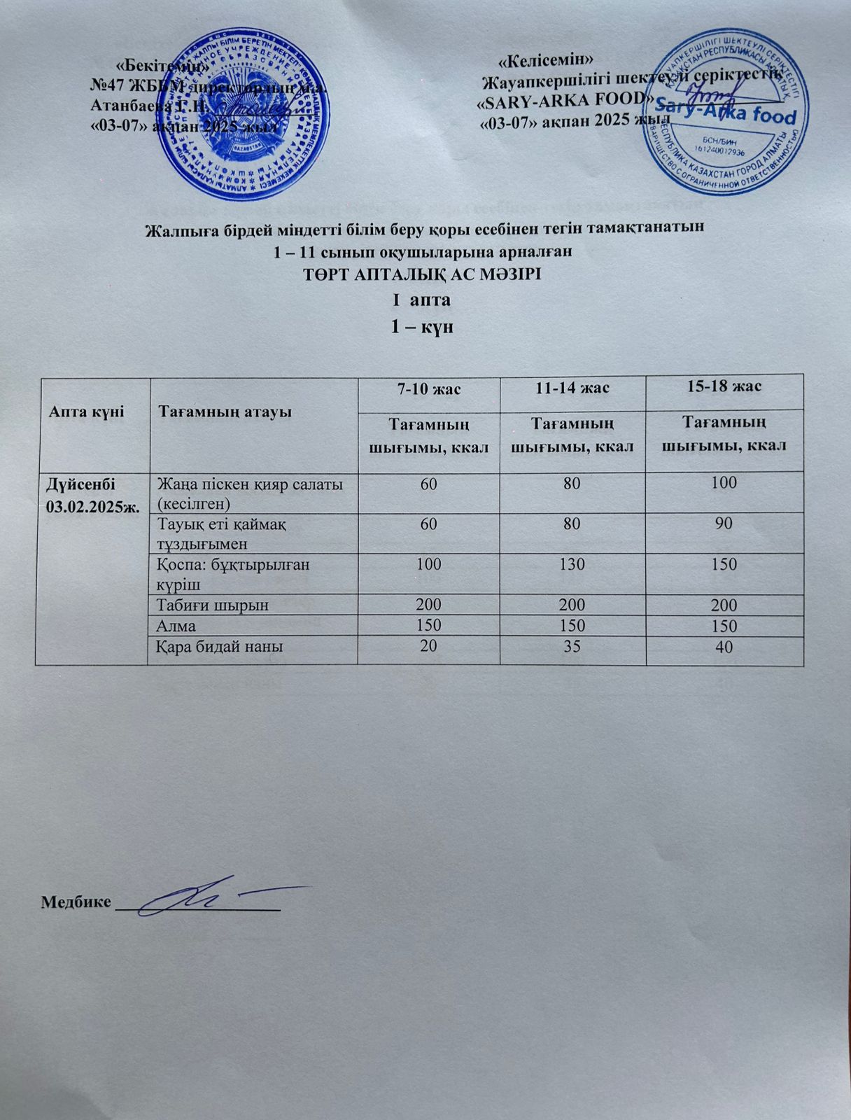 Ас мәзірі 1-апта 1-күн