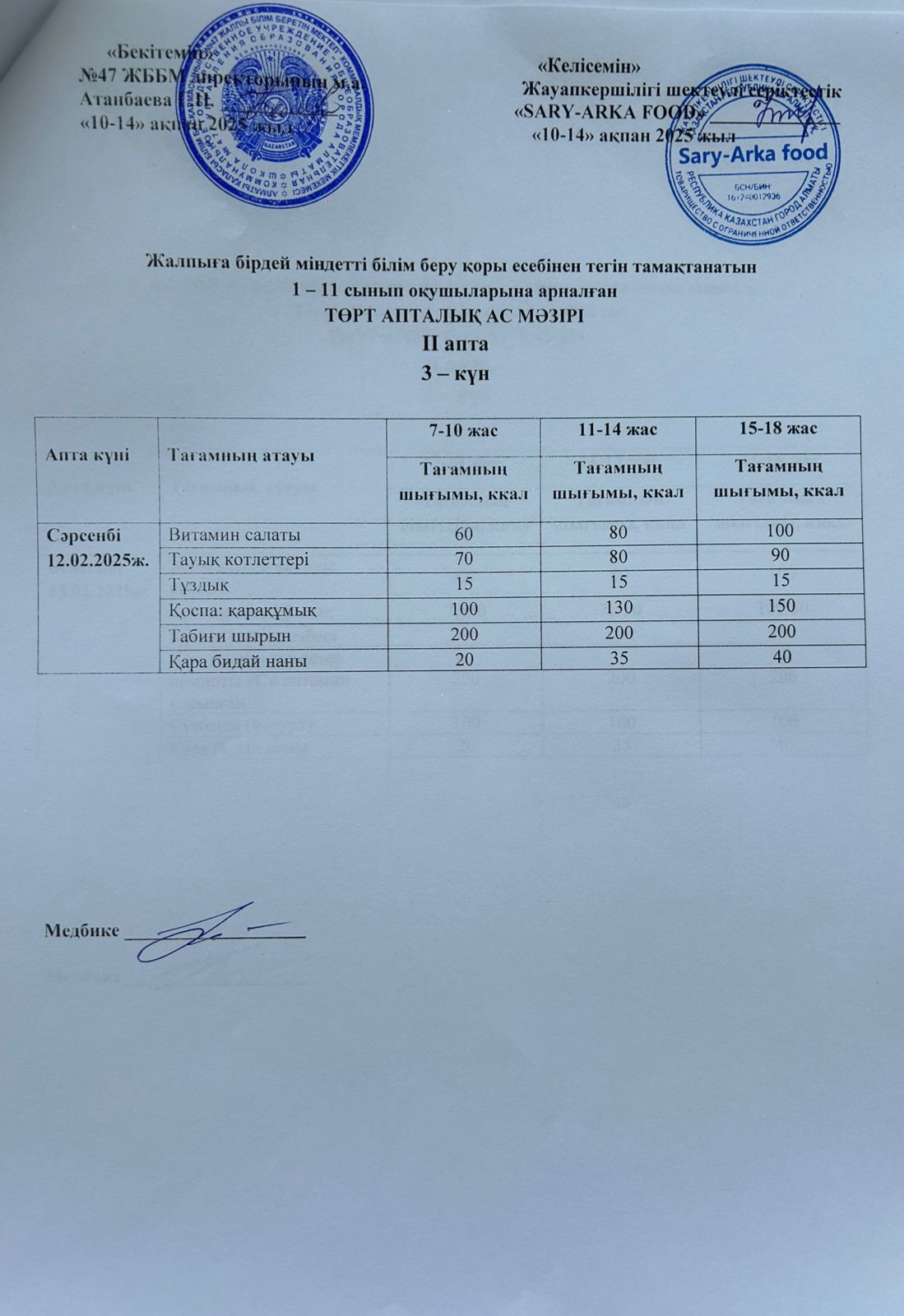 Ас мәзірі 2-апта 3-күн