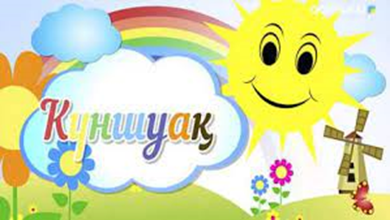 ЖАЗҒЫ ЛАГЕРЬ "КҮНШУАҚ"