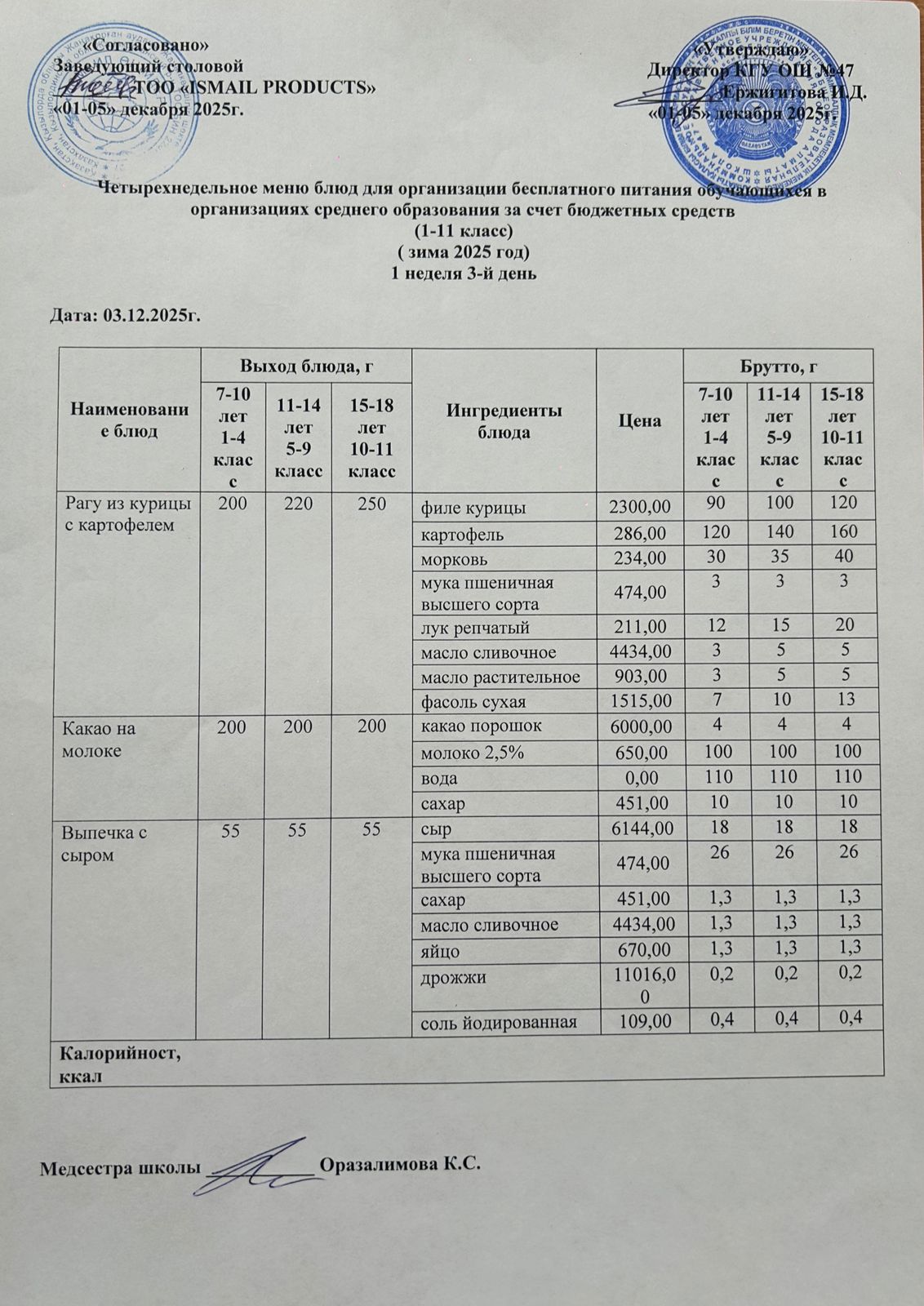 Ас мәзірі 1-апта 3-күн