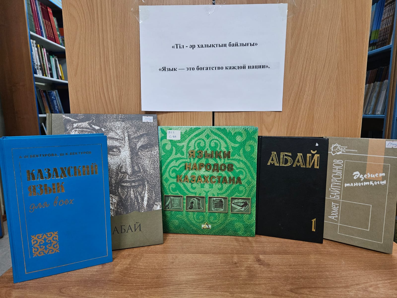 «Тіл – әр халықтың байлығы»  кітап көрмесі