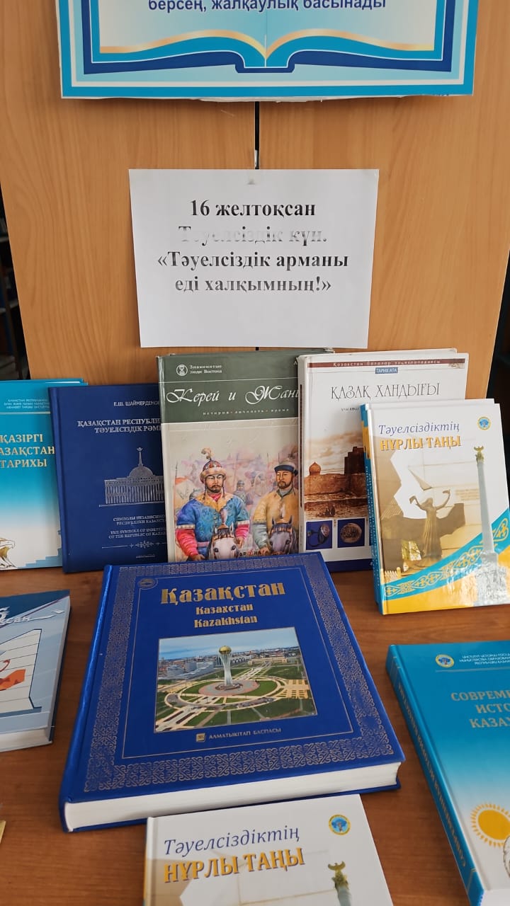 «Тәуелсіздік – тұғырым» кітап көрмесі